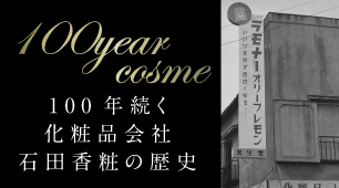 100年続く化粧品会社 石田香粧の歴史